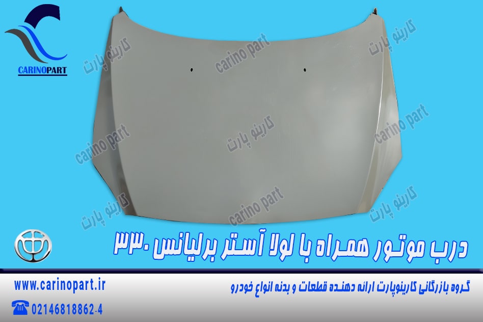 درب موتور همراه با لولا آستر برلیانس 330